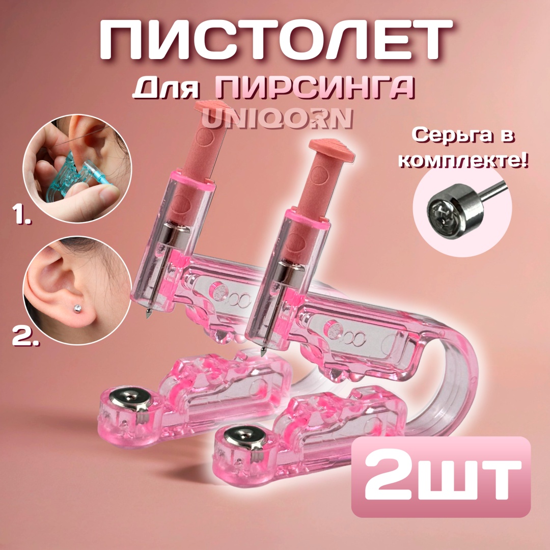 UNIQORN пистолет 2 шт