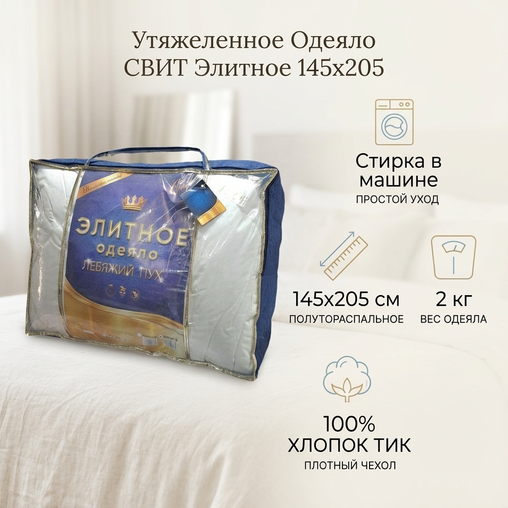 Утяжеленное одеяло СВИТ Свит Элитное одеяло 145x205 зимнее