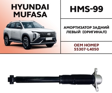 OEM задний HMS-99 1 шт