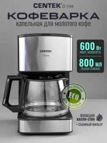 Кофеварка CENTEK CT-1144 черный, стальной