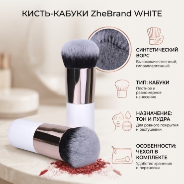 ZheBrand кисть White 1 шт