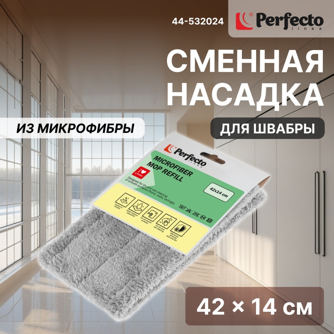 Насадка на швабру универсальная, для пола, для стен PERFECTO LINEA, материал насадки: микрофибра, серый