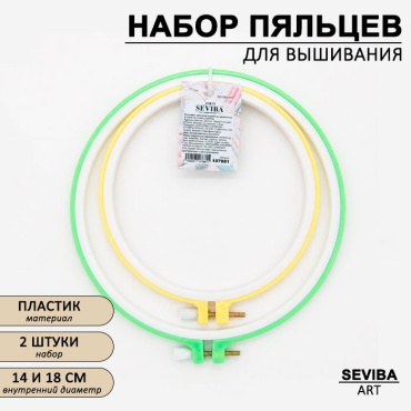 Пяльцы пластик SEVIBA 14 см