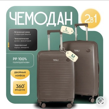 Комплект чемоданов TENLI 097-L,M полипропилен 95 л коричневый