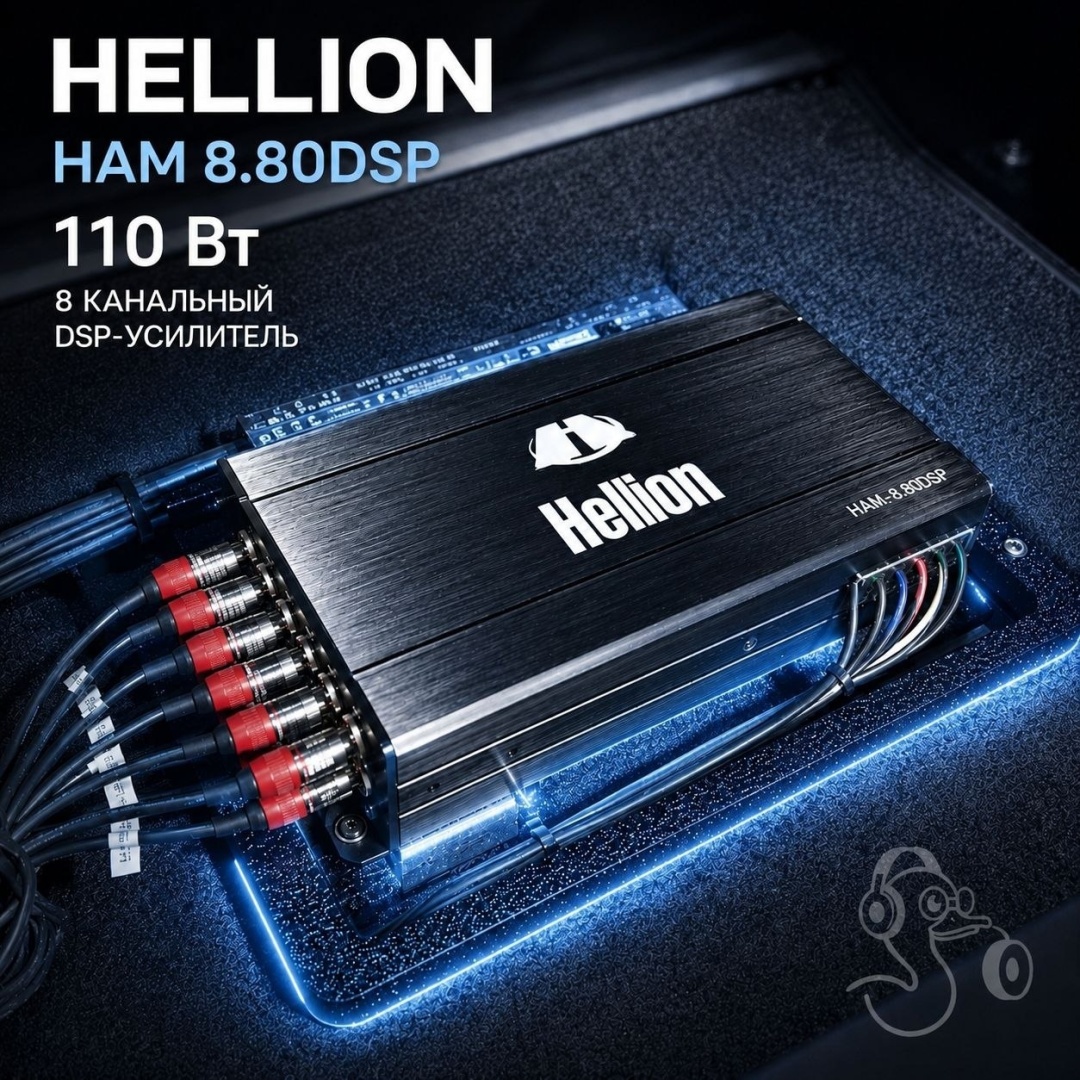 Hellion HAM 8.80DSP 110 Вт 8 канальный