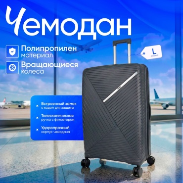 Чемодан TENLI 018-L полипропилен 113 л темно-серый