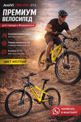 Велосипед AmiVi AVM TIMPro 2026 15.5 дюймов желтый