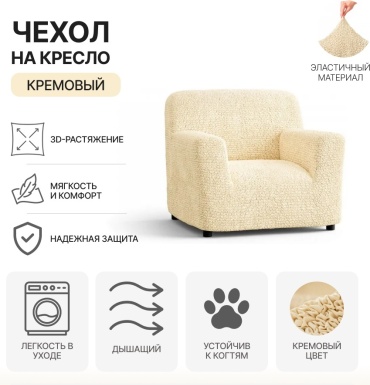 Paulato чехол для кресла MF-ARM бежевый, светло - бежевый, ванильный Кресло