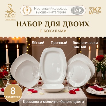 Сервиз на 2 персоны АККУ , предметов: 8, столовый, костяной фарфор