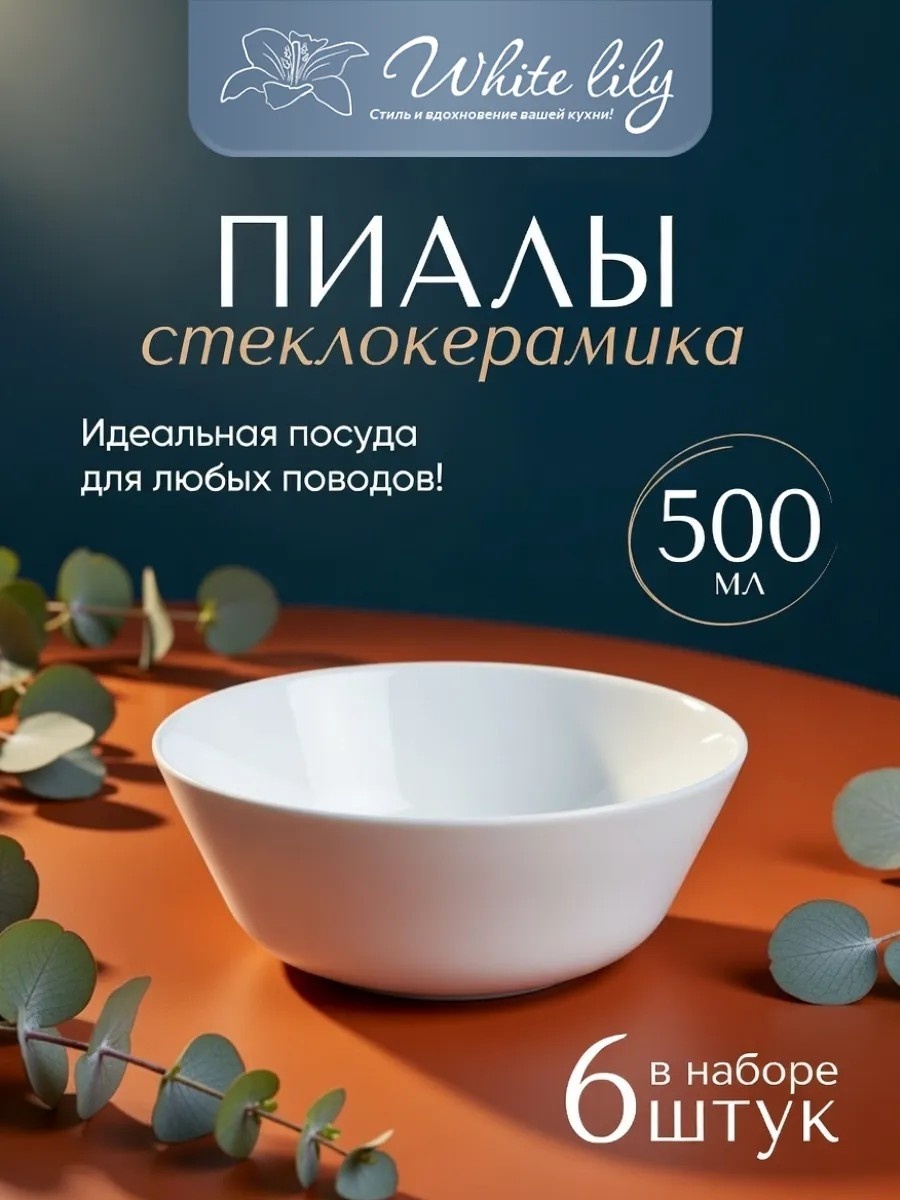 Набор пиал 6 шт, 500 мл, керамика