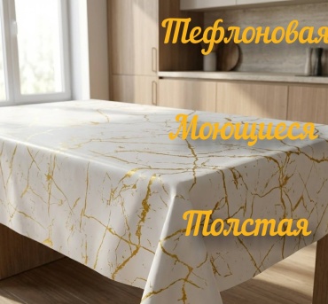 Клеенка UnaidHome 220x140 см, тефлон, 1 шт