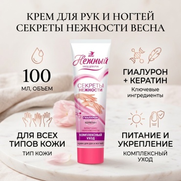 Весна Секреты нежности комплексный уход крем для рук 100 мл