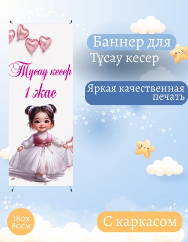 Фотозона FALLA FALLA баннер для Тұсау кесер 180х80 с каркасом 70 80x180