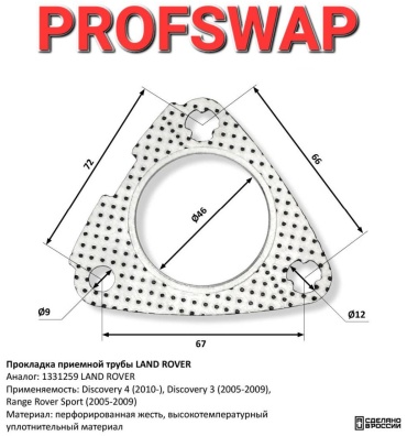 CBD прокладка приемной трубы 1331259 LAND ROVER Discovery 4 (2010-), Discovery 3 (2005-2009), Range Rover Sport (2005-2009)