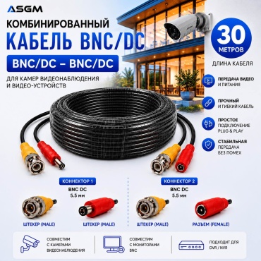 ASGM кабель соединительный BNC ASGM-CCTV-BNCPWR-30M 1 шт, резина