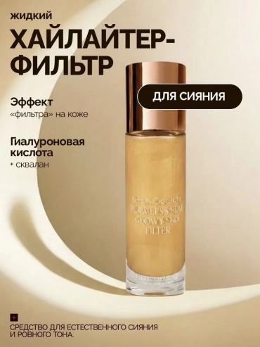 Beauty Creations Flawless Stay Glowy Skin Filter тональная сыворотка 02GB 30 мл