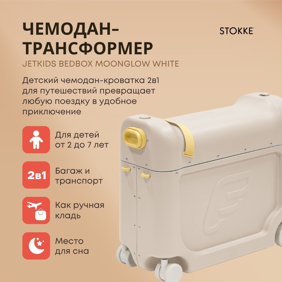 Чемодан-трансформер Stokke JetKids BedBox ABS-пластик 19 л бежевый