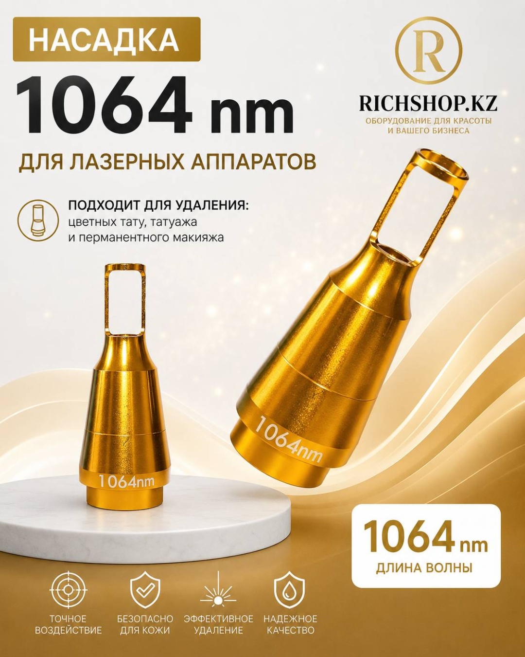 RichShop.kz 1064 nm насадка линза для удаления тату 1 шт