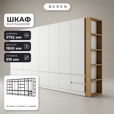 Распашной шкаф BEREN Bryce Citrine 15д, 375x190х52 см, белый, коричневый