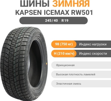 KAPSEN RW501 245/40 R19 98 H без шипов