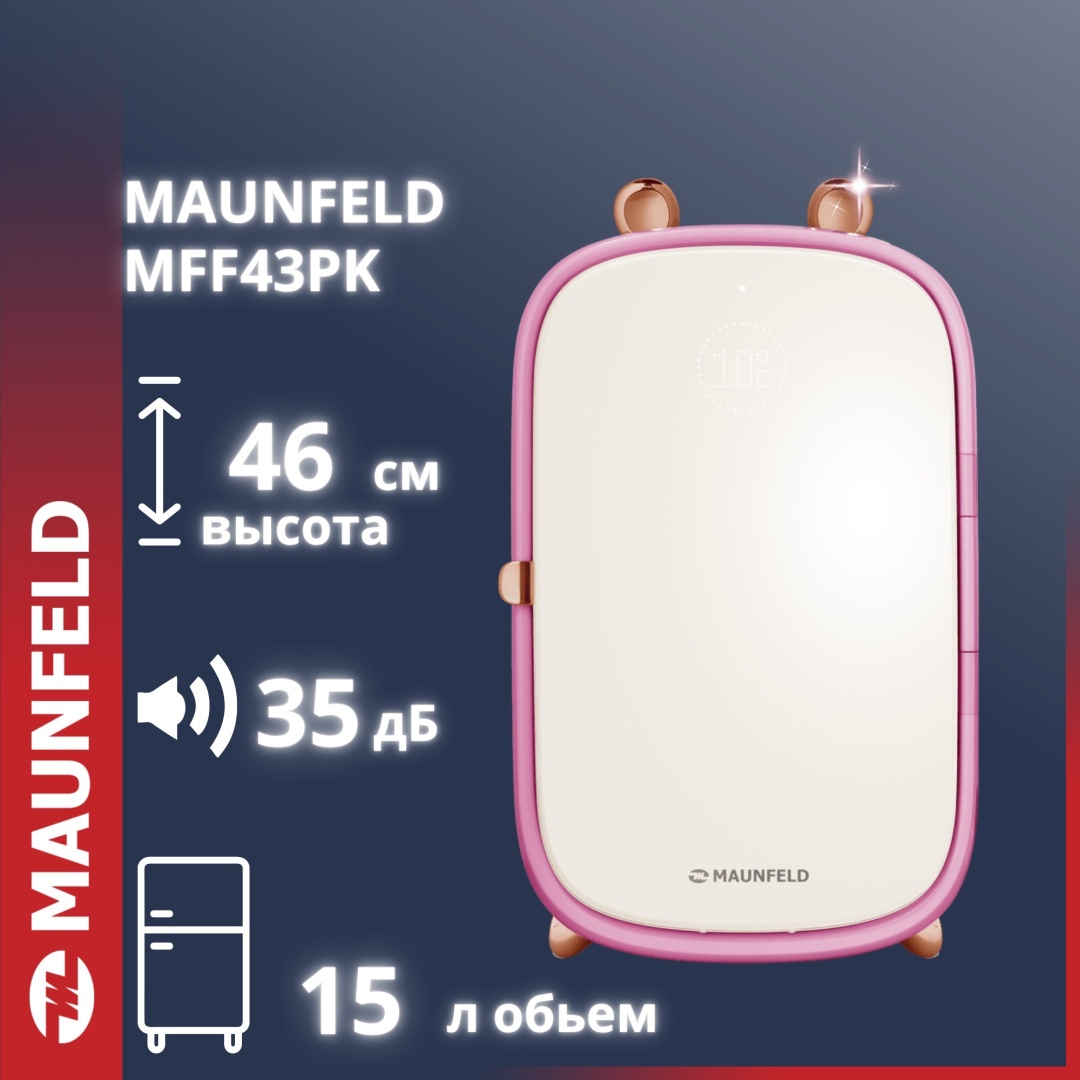 Холодильник для косметики MAUNFELD MFF43PK 27х27х42 см