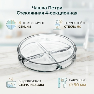 Чашка Петри 4-секционная