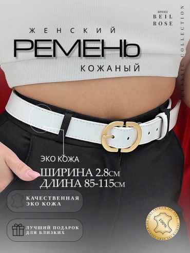 Ремень Belt Rose металл 85 см белый