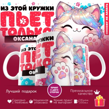 Кружка «Из этой кружки пьет только Оксана», 330 мл, керамика, 1 шт.