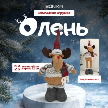 SONIKA Олень 40 см