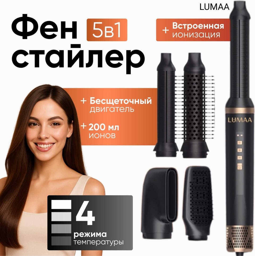LUMAA 5 in 1 стайлер черный