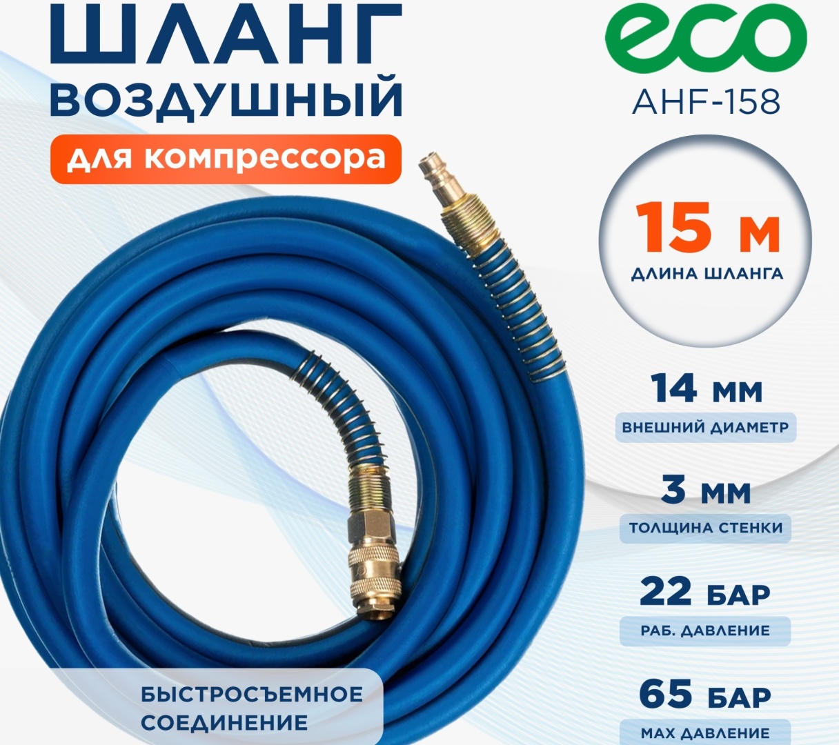 Шланг для компрессора ECO рапид 14 мм х 15 м