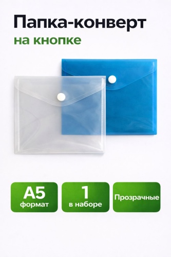 Папка-конверт А5,папка на кнопке, А5, мультиколор