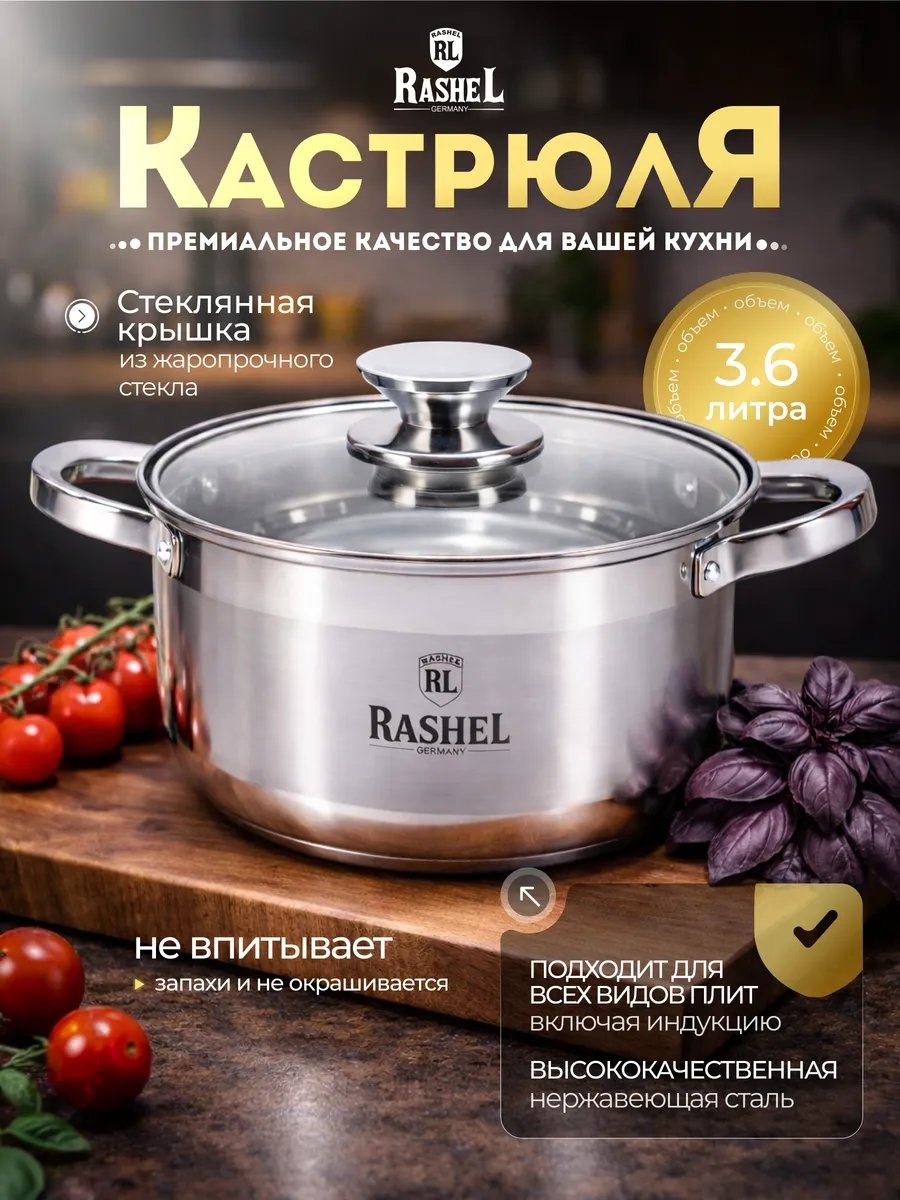 Кастрюля 3.6 л, RasheL 589257509 нержавеющая сталь