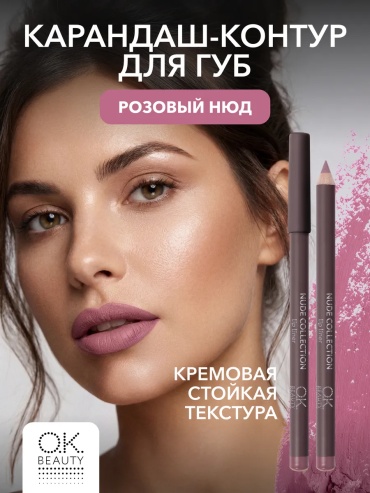 OK BEAUTY Карандаш для губ стойкий помада-карандаш тон 30 розовый нюд