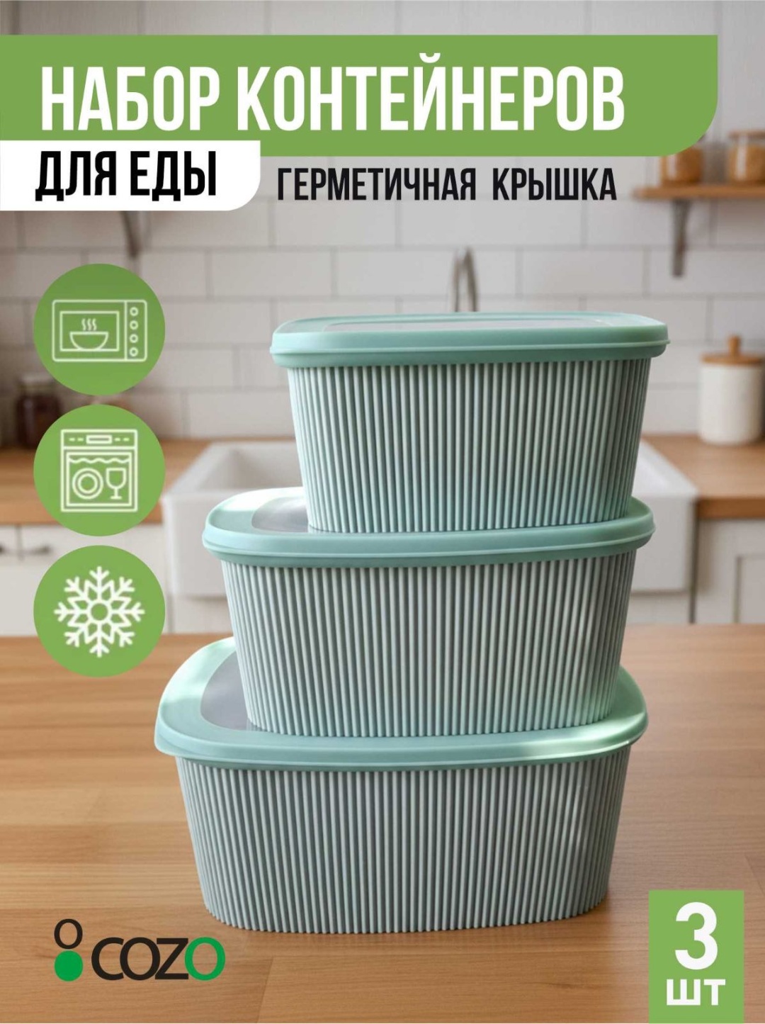Cozo набор контейнеров New gro01 3 шт, полипропилен
