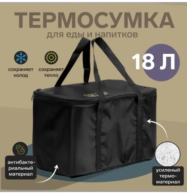 Термосумка 687570776 18 л черный