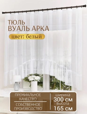 Тюль 300x165 см 1 шт, вуаль, капрон, белый