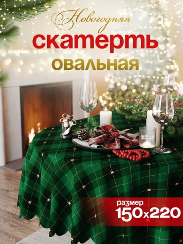 Скатерть Артелье 220x150 см, полиэстер, 1 шт