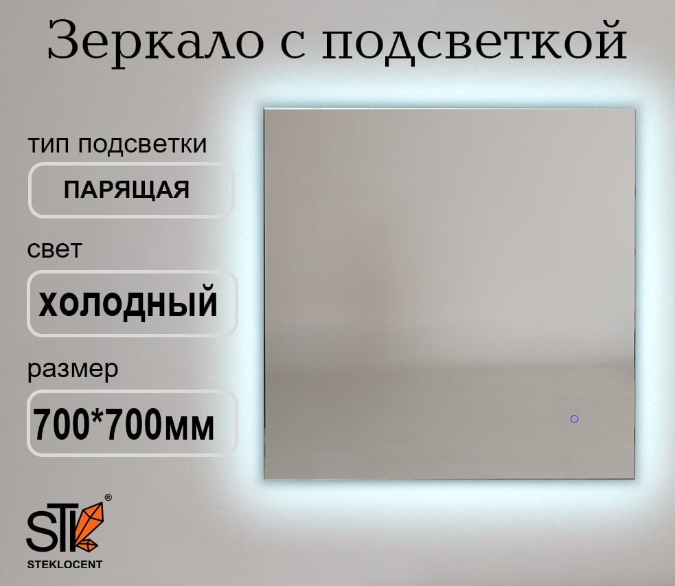 Зеркало настенное STEKLOCENT 70x70 см