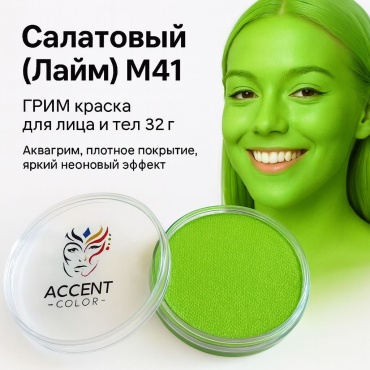 💚Грим краска для лица и тела аквагрим Салатовый (Лайм) M41, неоновый, 32 г Accent Color