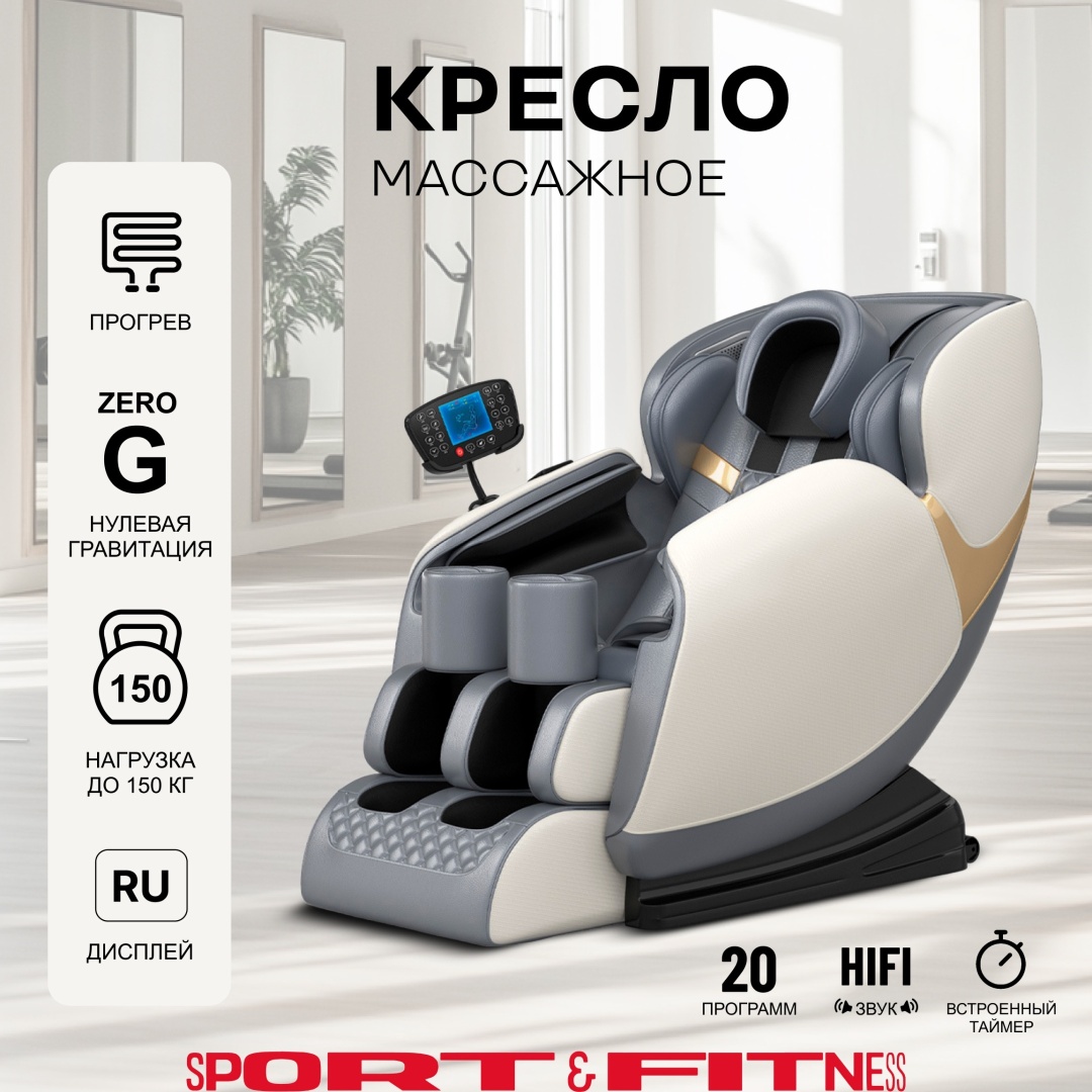 Массажное кресло Sport&Fitness SF-MC02 до 150 кг 20 программ