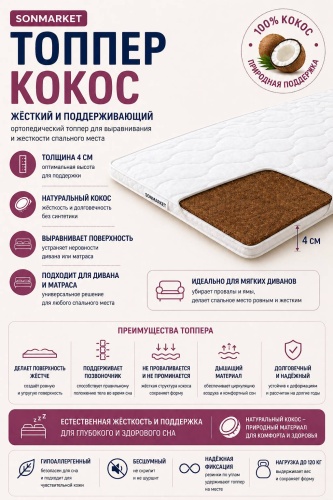 Топпер SON MARKET Кокос, 90x200x4 см