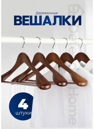 Набор вешалок DEFENDER коричневый 4 шт