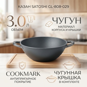 Казан SATOSHI 3 л, чугун