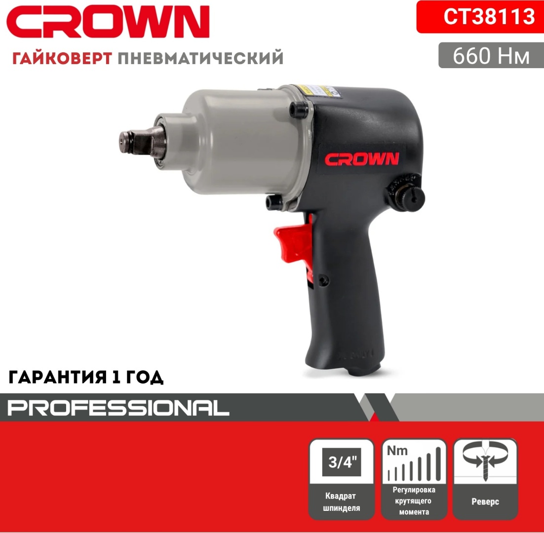 Ударный пневмогайковерт CROWN CT38113 660 Нм