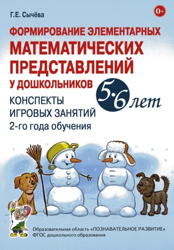 Пособие Сычева Г.Е.: Формирование элементарных математических представлений у дошкольников 5-6 лет. Конспекты игровых занятий 2-го года обучения