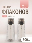 Флакон дорожный пластик 300 мл 2 шт