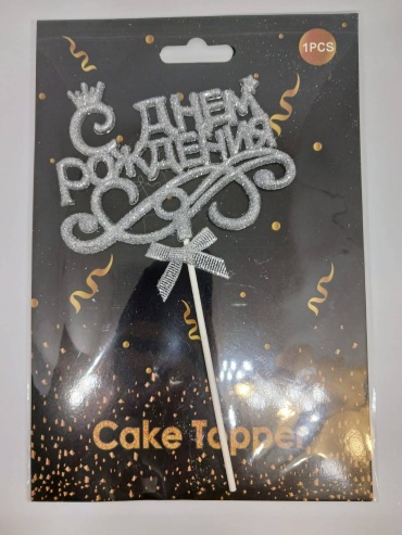Топпер С днем рождения топперы для торта 1 шт