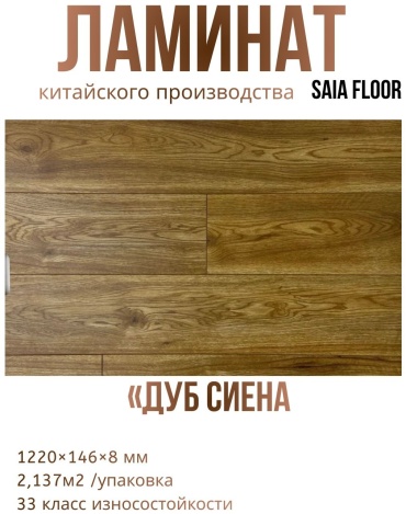 Ламинат Saia Floor Narrow светло-коричневый 33 класс, толщина 8 мм