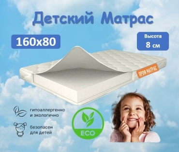 Детский матрас Детский 1 80x160x8 см, беспружинный, вискоза
